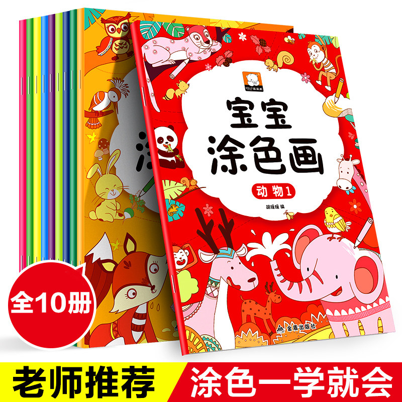 【正版】学画2岁涂色书 幼儿园宝宝早教书籍全套3-4-5岁幼儿填色画画书入门两至三周岁半小孩益智绘本小班中班大班女孩绘画书