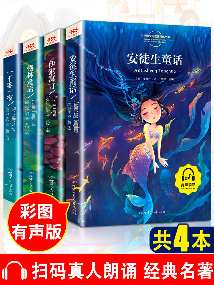 全套4册安徒生童话格林童话伊索寓言一千零一夜彩图注音版一二三年级课外书必读6-12周岁故事书小学生必读课外阅读书籍