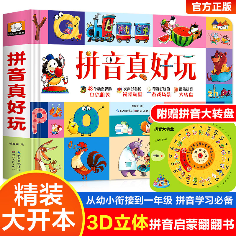 拼音真好玩立体书 儿童3d立体书宝宝汉语拼音学习神器 启蒙认知机关翻翻书绘本故事书 3-6岁幼小衔接学前一年级拼读基础训练