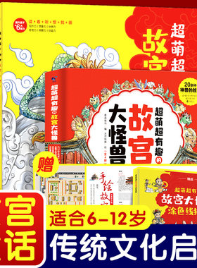 【正版】全新正版故宫里的大怪兽全套4册正版3-12岁儿童传统文化童话知识绘本20多种神兽的故事三四五六年级必读的小学生课外阅读