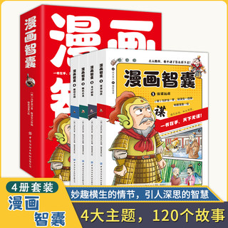 美绘漫画版智囊全4册 传世经典小学生妙趣情节图文结合古人大谋小计引人深思的智慧带领孩子领略古人的智慧谋略