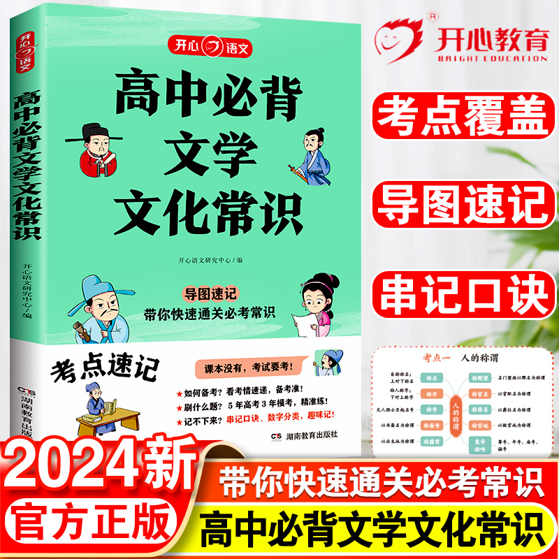 2024新版 高中必背文学文化常识 积累大全高一高二高二高考基础知识手册