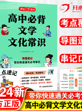 新版 高中必背文学文化常识 积累大全高一高二高二高考基础知识手册高中文言文高中生语文常考中国古代现代必备文学常识古诗词