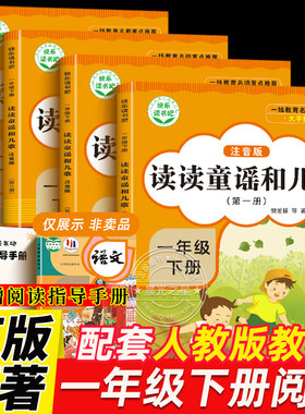 读读童谣和儿歌是是配套教材