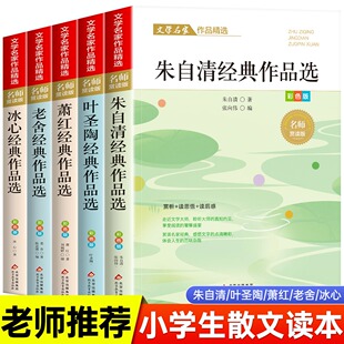 叶圣陶经典作品选散文集精选朱自清老舍冰心中小学生三四五六年级课外阅读书籍必课外阅读小学生给孩子的成长书写作课正版儿童文学