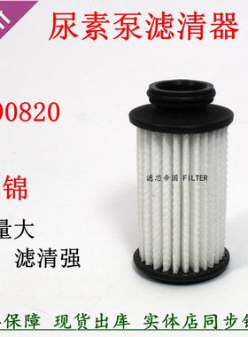 190820尿素滤芯东风汽车商用车天锦货车国六尿素泵滤清器配件