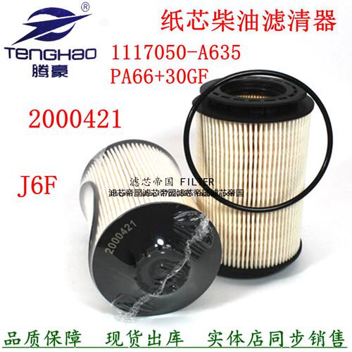 适配解放J6F轻卡 2000421 FA66+30GF柴油滤清器1117050-A635柴滤