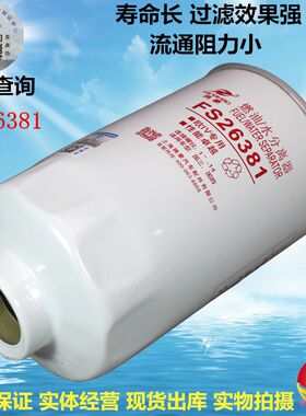 FS26381 燃油/水分离器 适配东风多利卡客车FS26389 柴油滤清器芯