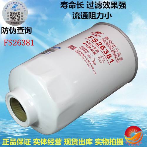 FS26381 燃油/水分离器 适配东风多利卡客车FS26389 柴油滤清器芯