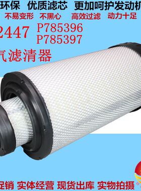 PU2447空滤芯P785396/P785397空气滤清器适配道依茨空压机徐工215