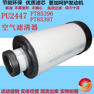 PU2447空滤芯P785396/P785397空气滤清器适配道依茨空压机徐工215
