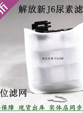 货车重卡一汽解放新J6P J6H液位传感器滤网方形76W尿素液位滤网