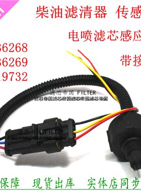 FS19732 FS36269柴滤芯传感器油水分离FS36268感应线插头货车配件
