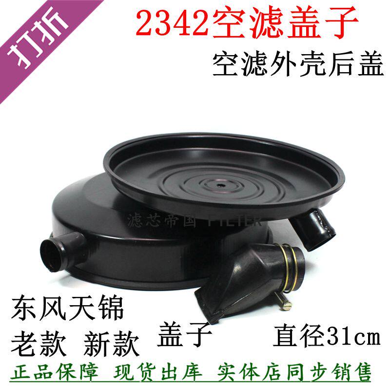 K2342空气滤清器总成盖天锦货车
