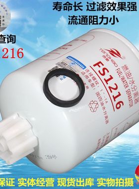 FS1216 燃油/水分离器 1105010-E22501 欧Ⅳ专用 柴油滤清器滤芯