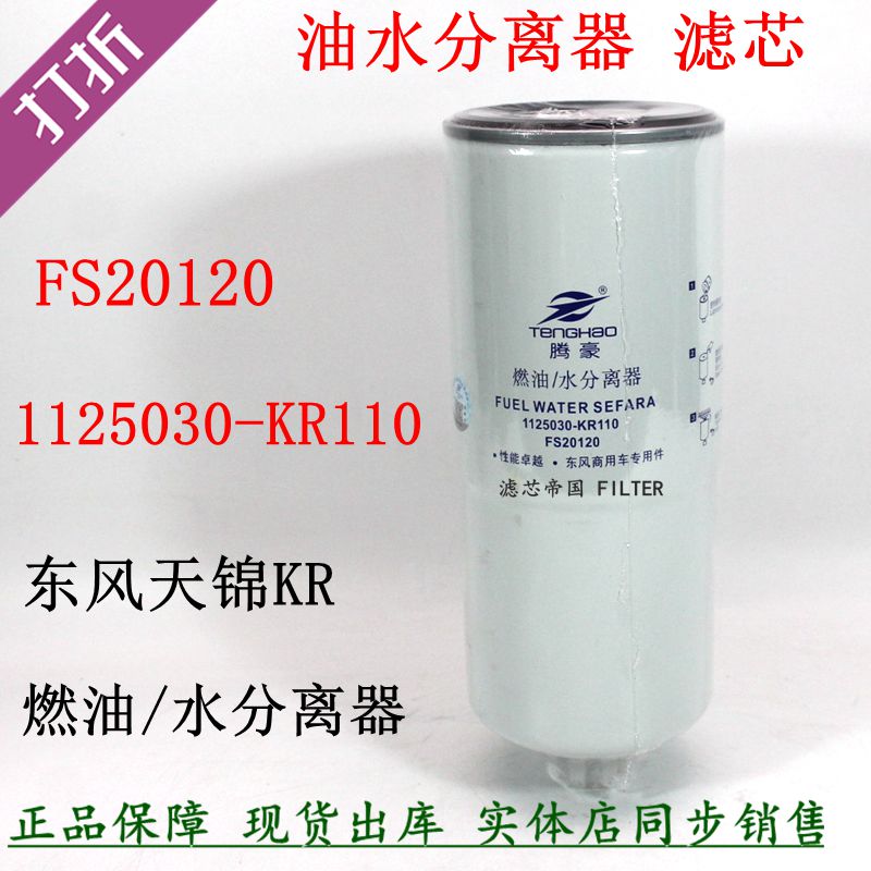 1125030-KR110油水分离器天锦KR