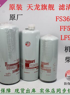 原装东风天龙旗舰柳汽乘龙 FS36259柴油滤清器FF5687机滤芯LF9080