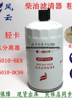 PL271油水分离器F11-2028虎VH N麟V柴油滤清J6L龙V燃油粗滤LMB29