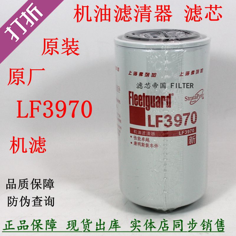 天锦货车原装LF3970机油滤清器