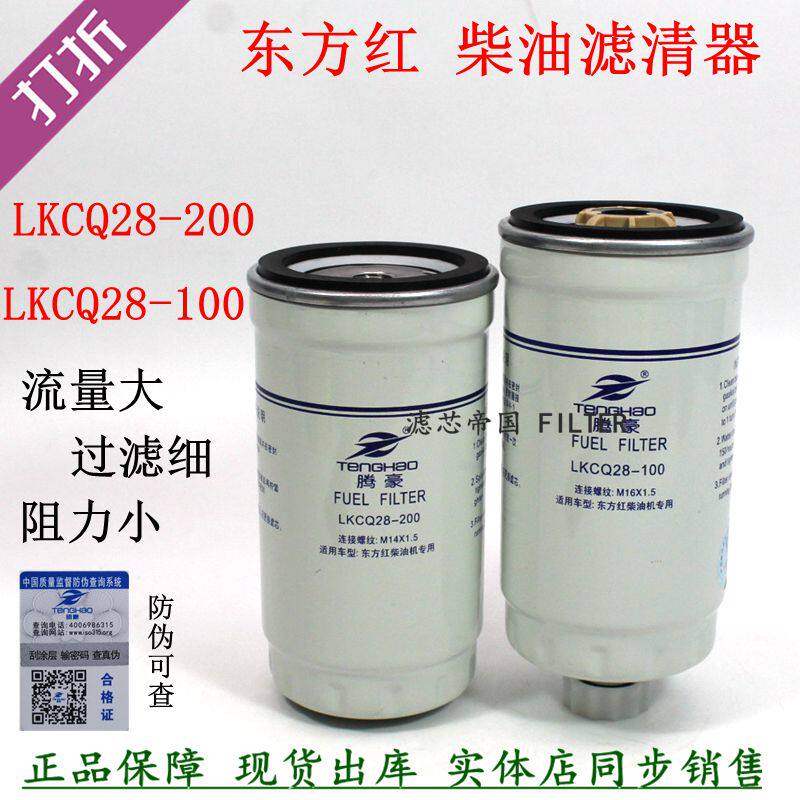 东方红拖拉机柴油滤芯LKCQ28-100