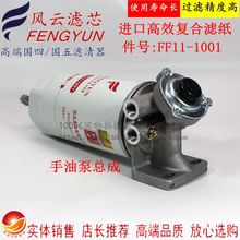 FF11-1001玉适配柴YC6A发动机G5800-1105240C柴油滤芯总成CX1017
