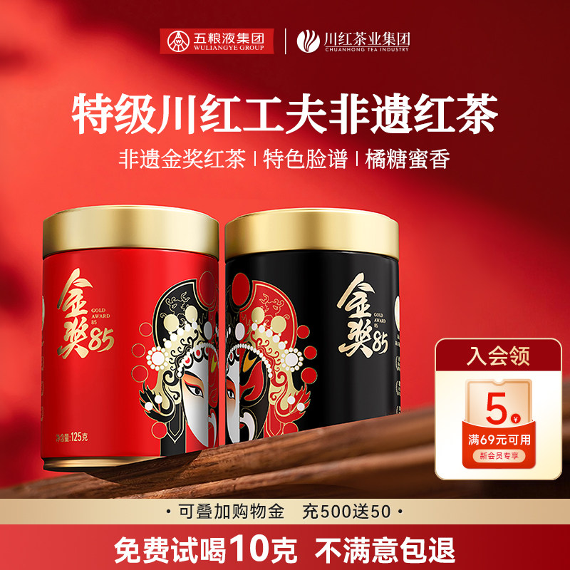 川红茶业非遗工夫红茶金奖85七星特级茶叶浓香型125g*2罐端午送礼