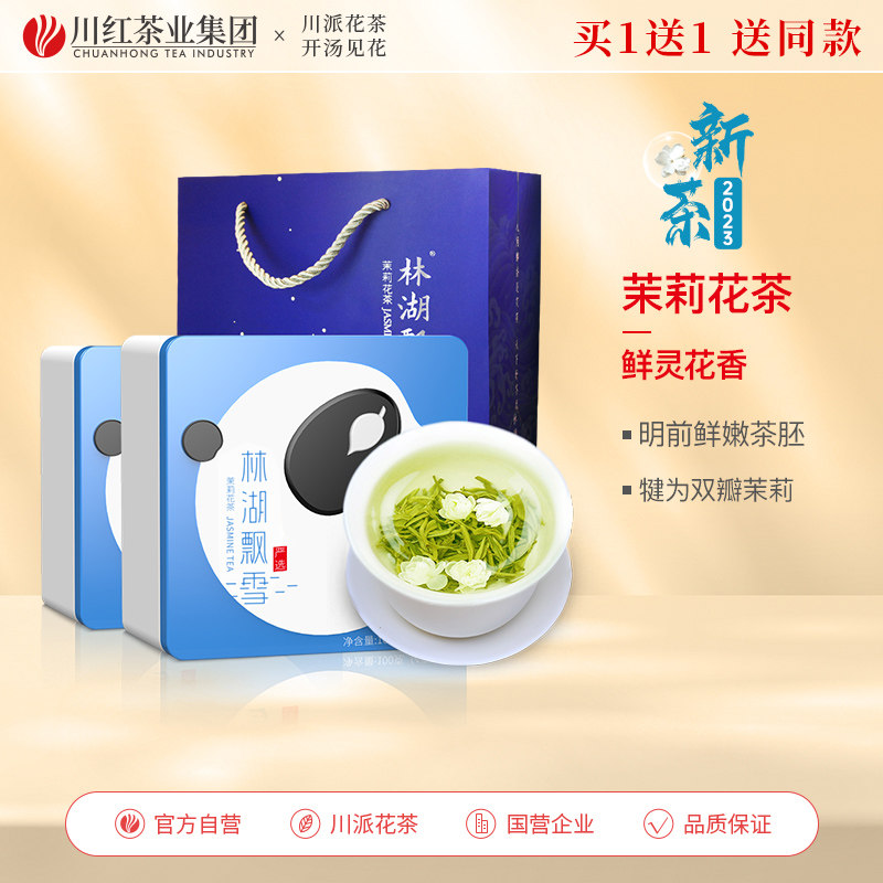 林湖飘雪2023新茶茉莉花茶高品质特级浓香型四川茶叶小袋装共2盒