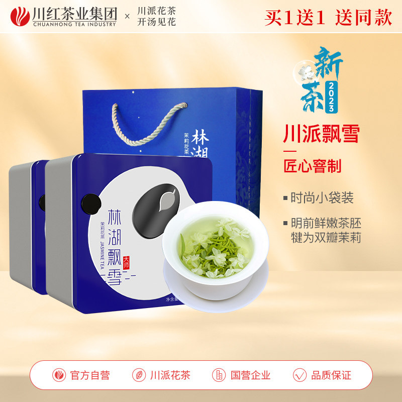买1发2盒 林湖飘雪大师2023新茶飘雪茉莉花茶品质茶叶特级浓香型