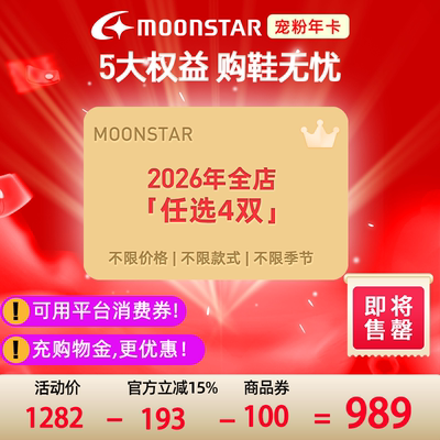 【即将售罄】MOONSTAR月星童鞋2026年年卡全店任选4双，限购2张