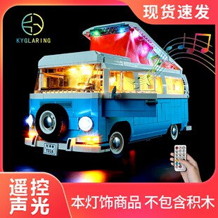 可匀适用于乐高10279大众T2野营车创意百变高手系列LED灯光灯组灯