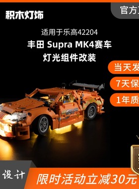 KY可匀适用于乐高42204丰田 Supra MK4赛车LED积木玩具灯饰灯光