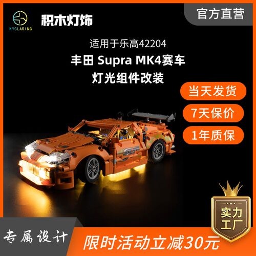 适用于丰田SupraMK4赛车积木LED