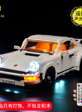 可匀积木灯饰适用于乐高10295保时捷911turbo跑车LED灯光配套灯具