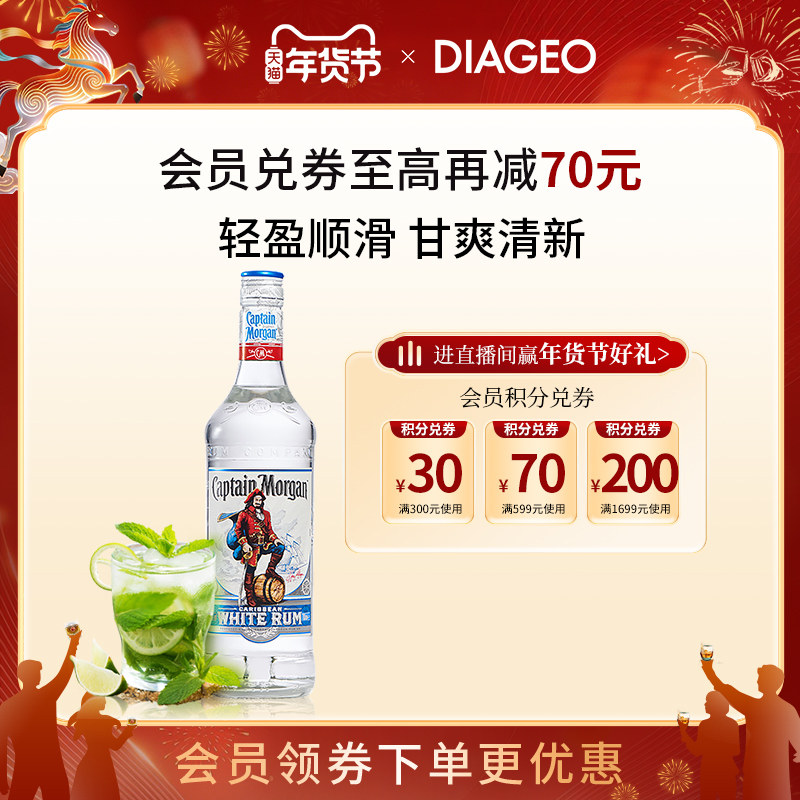 帝亚吉欧 摩根船长白朗姆酒700ml鸡尾酒调酒基酒mojito莫吉托洋酒