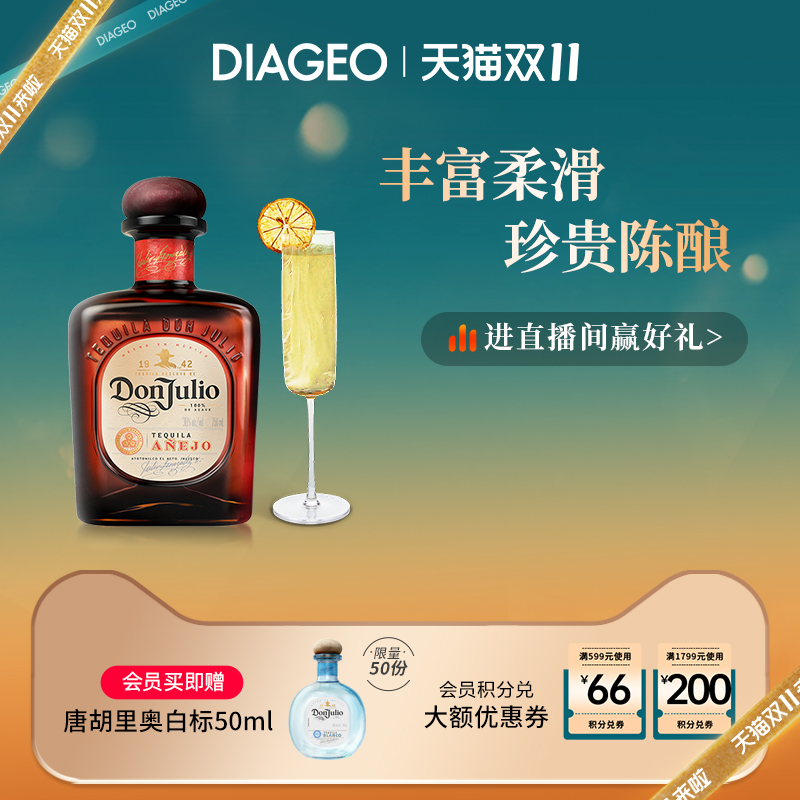 帝亚吉欧唐•胡里奥龙舌兰珍藏原装进口洋酒鸡尾酒调酒基酒750ml