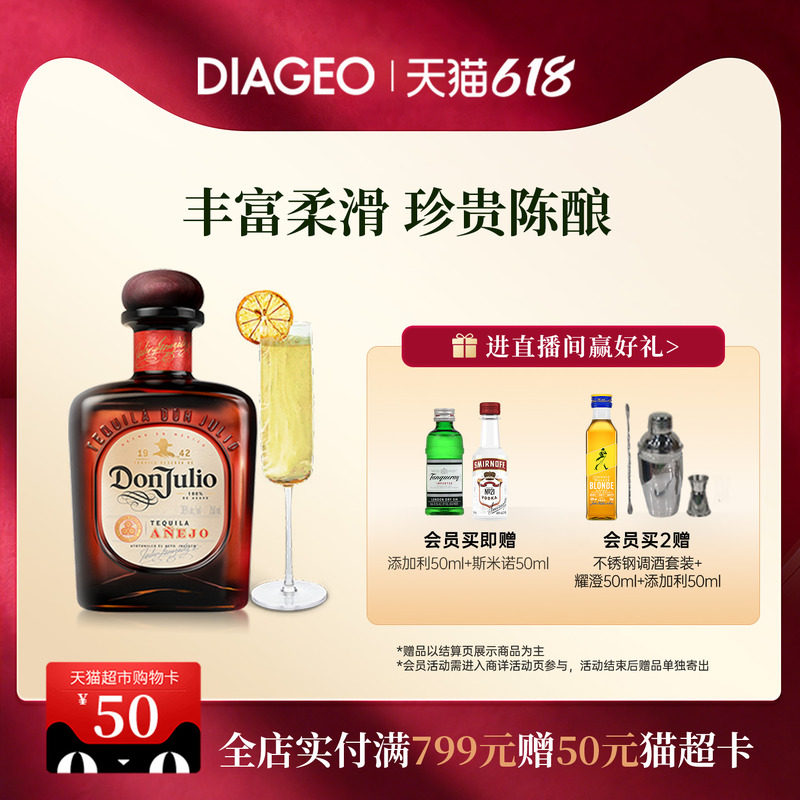 帝亚吉欧唐&bull;胡里奥龙舌兰珍藏原装进口洋酒鸡尾酒调酒基酒750ml