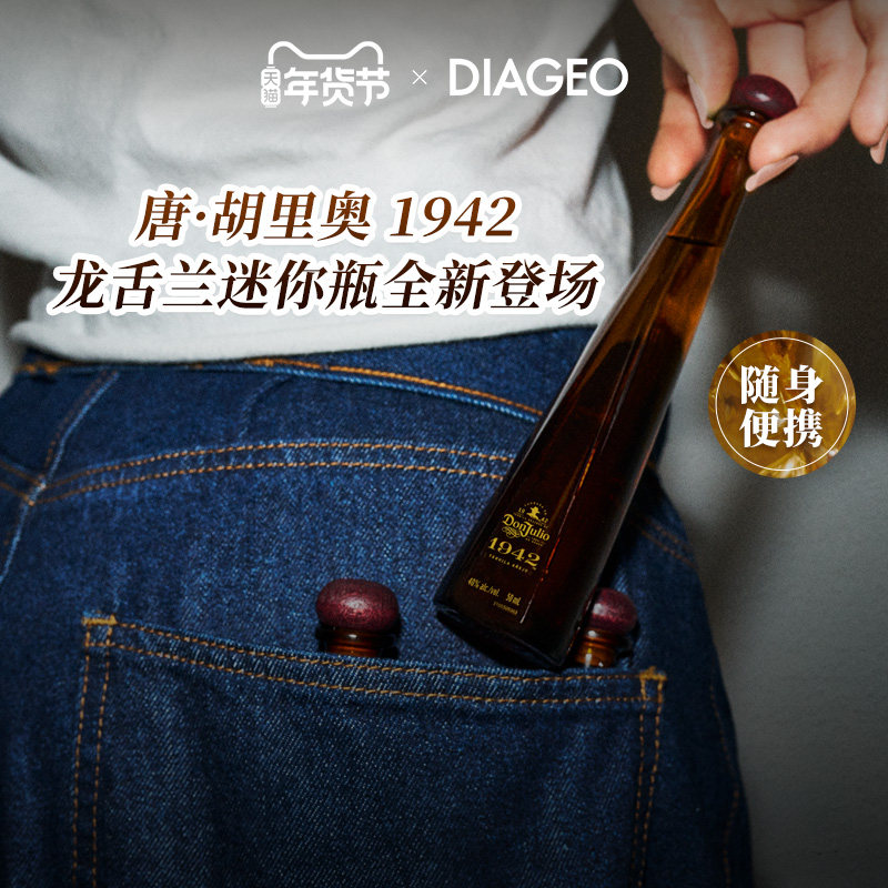帝亚吉欧Don Julio唐&bull;胡里奥1942mini龙舌兰洋酒鸡尾酒调酒50ml