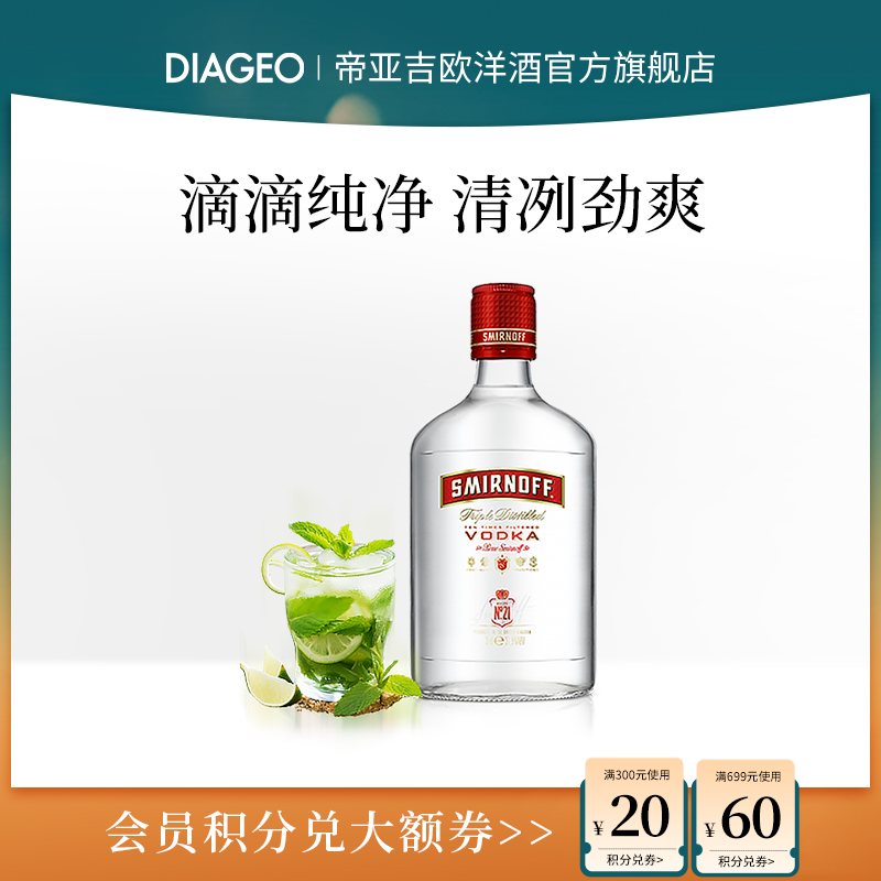 帝亚吉欧 SMIRNOFF/斯米诺 红牌伏特加酒350ml鸡尾酒调酒蒸馏洋酒