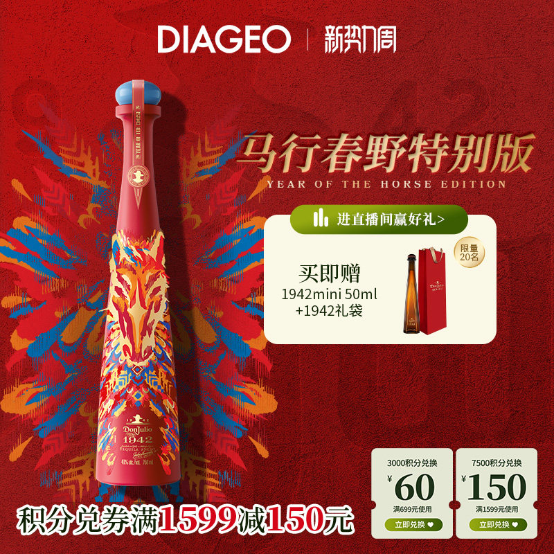 帝亚吉欧唐•胡里奥1942龙舌兰酒750ml Don Julio珍藏进口洋酒