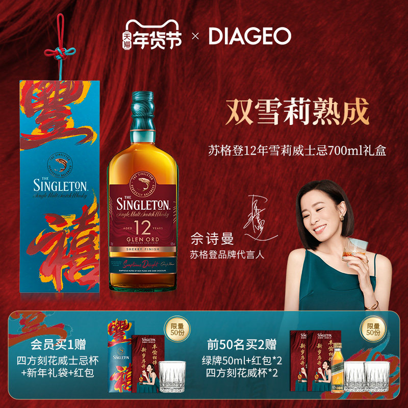 【佘诗曼同款】帝亚吉欧苏格登12年雪莉桶单一麦芽威士忌700ml