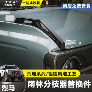 适用烈马NEPT荒地改装越野机盖树枝线分离器前挡雨林分枝器替换件