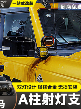 RXT射灯支架适用24/25国产烈马改装Bronco专用A柱双射灯支架配件