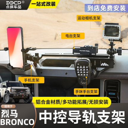 适用烈马中控集成支架Bronco改装中控台导轨对讲机手机架扩展配件