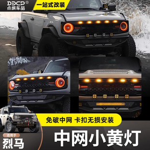 国产烈马中网小黄灯改装LED夜间日间装饰灯Bronco前脸氛围灯专用