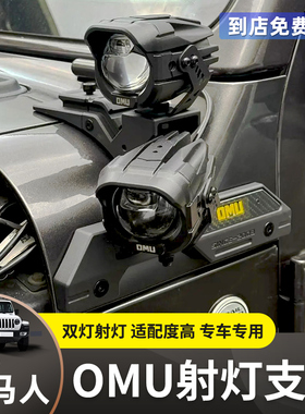 适用牧马人OMU改装LED引擎机盖探照灯架角斗士A柱辅助灯射灯支架