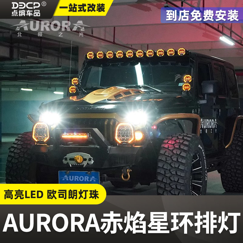 AURORA北极之光赤焰星环排灯LED车顶射灯超亮越野车行李架改装灯
