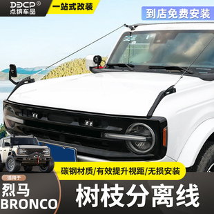 适用于进口烈马机盖雨林树枝分离器改装前挡玻璃树枝分割线广角镜