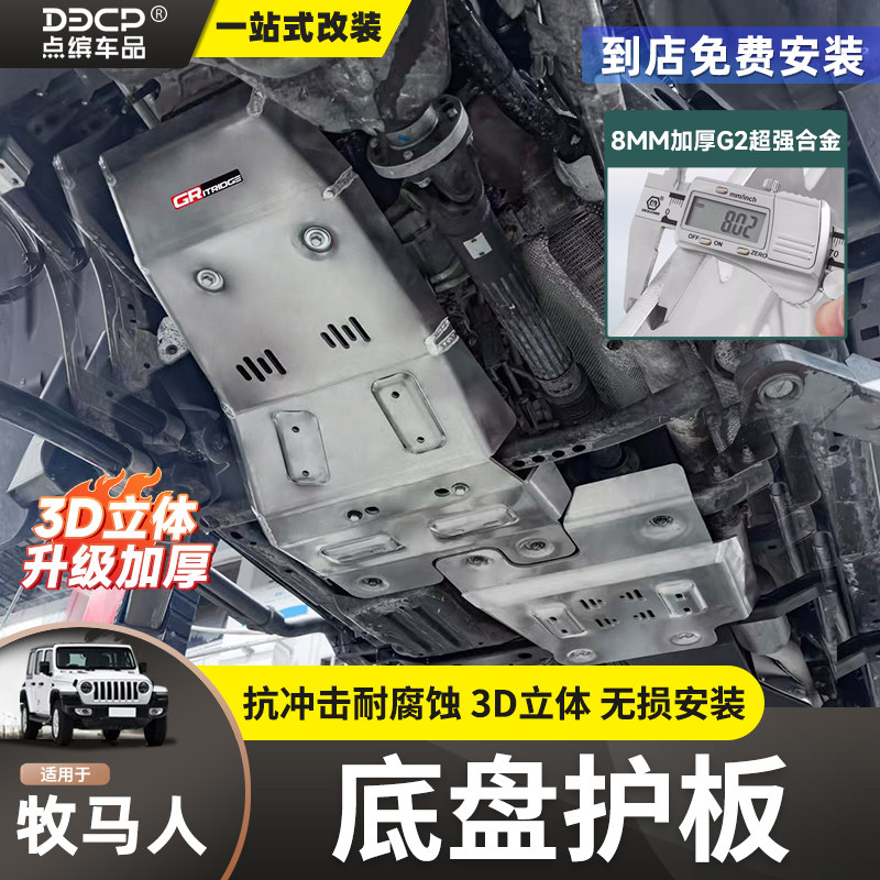 适用于牧马人角斗士发动机护板改装AT镁铝合金底盘装甲下护板配件