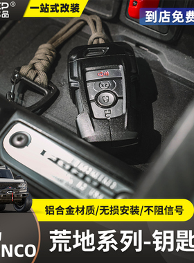 NEPT荒地钥匙壳专用烈马改装车钥匙壳保护套Bronco快取钥匙壳包套