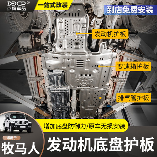 18-24牧马人铝合金底盘装甲护板